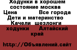 Ходунки в хорошем состояние москва › Цена ­ 2 500 - Все города Дети и материнство » Качели, шезлонги, ходунки   . Алтайский край